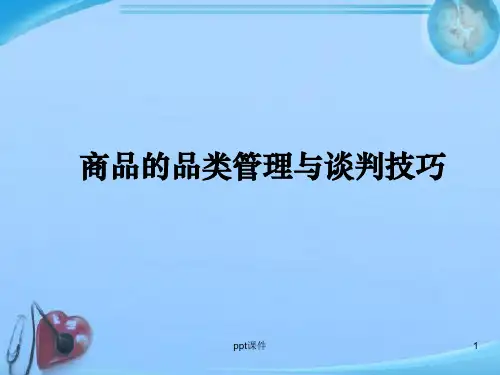 采购谈判技巧  ppt课件