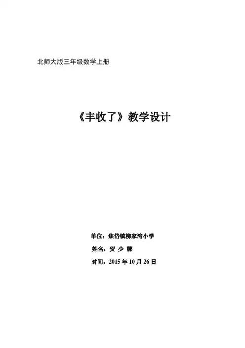 北师大版小学三年级数学上册《丰收了》教学设计