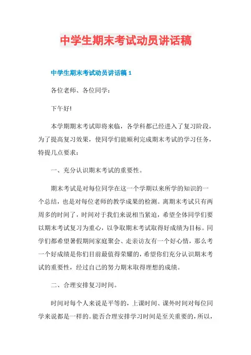 中学生期末考试动员讲话稿