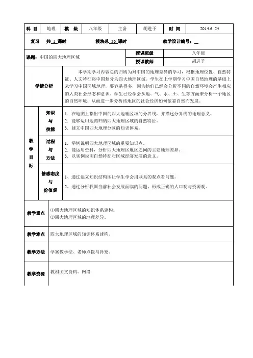 复习四大地理区域 (教案)