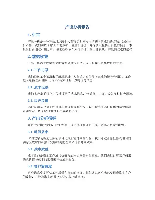 产出分析报告