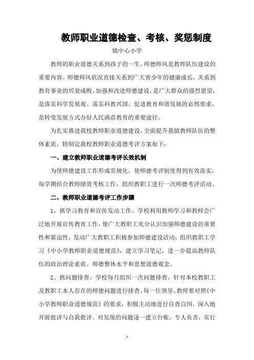 教师职业道德检查、考核、奖惩制度