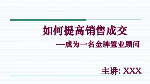 如何提高销售成交