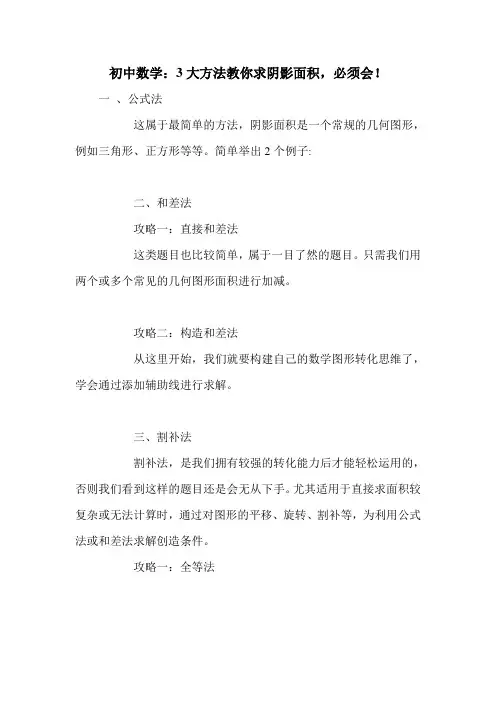 初中数学：3大方法教你求阴影面积,必须会!