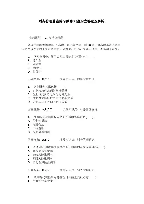 财务管理总论练习试卷2(题后含答案及解析)