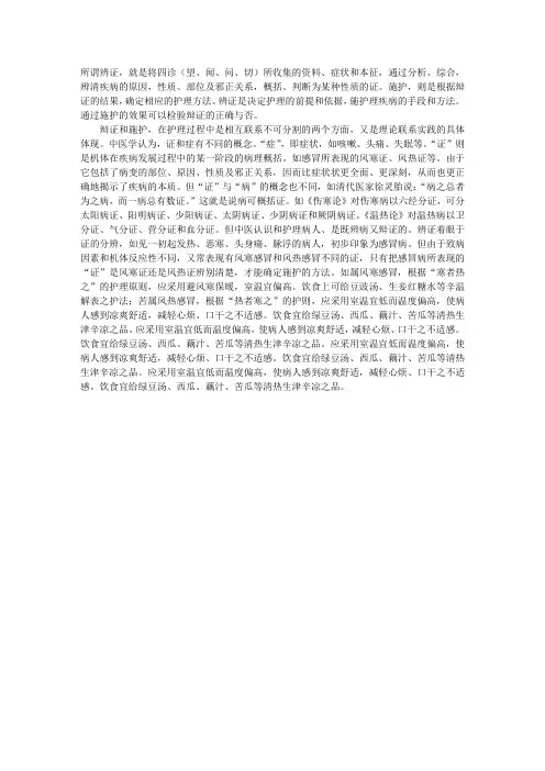 中医护理：辨证施护