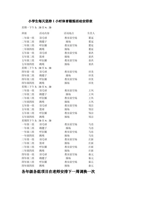 小学生每天坚持小时体育锻炼活动安排表
