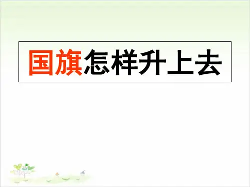 五年级下册科学-国旗怎样升上去优秀课件苏教版