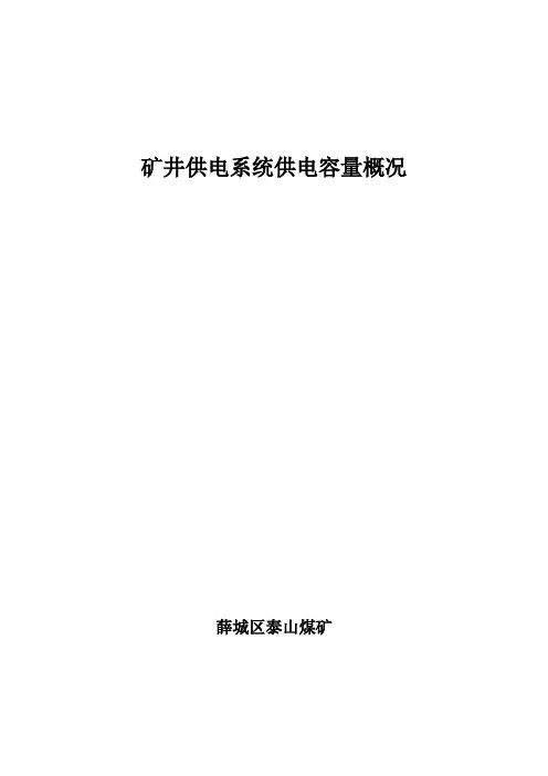 矿井供电系统供电容量概况