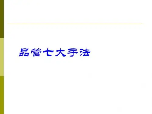 品管 七大手法