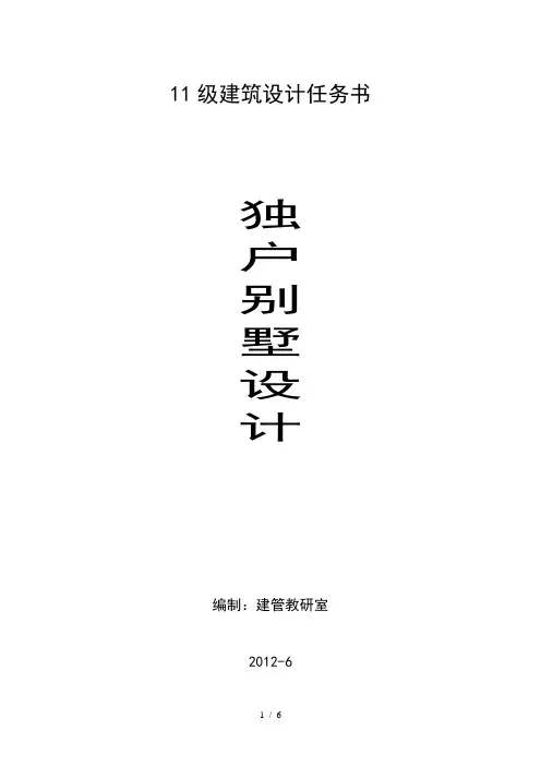 独立住宅别墅设计任务书