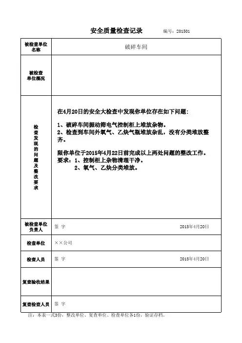 安全生产检查记录表