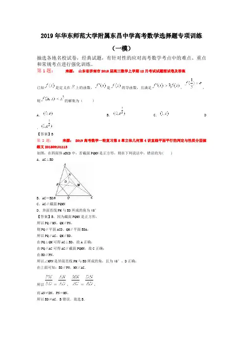 2019年华东师范大学附属东昌中学高考数学选择题专项训练(一模)