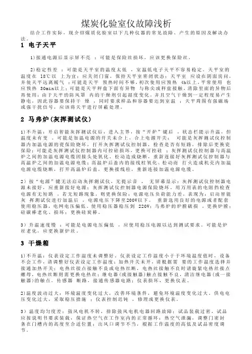 煤炭化验室仪故障浅析