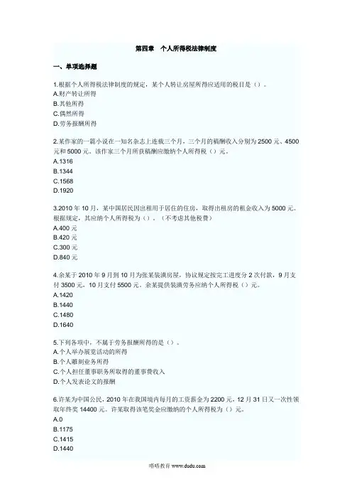 2013年初级会计职称考试经济法基础第四章习题