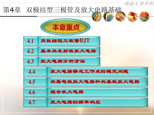第4章双极结型三极管及放大电路基础