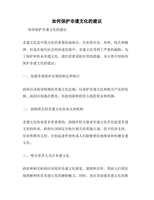 如何保护非遗文化的建议