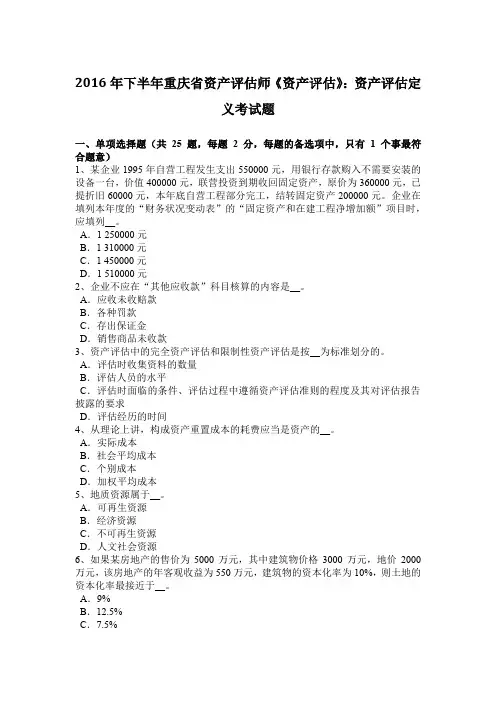 2016年下半年重庆省资产评估师《资产评估》：资产评估定义考试题