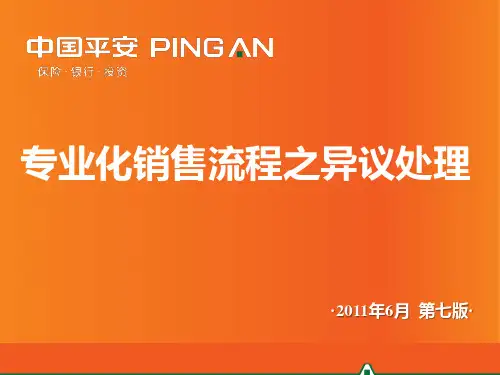 保险公司常见异议处理