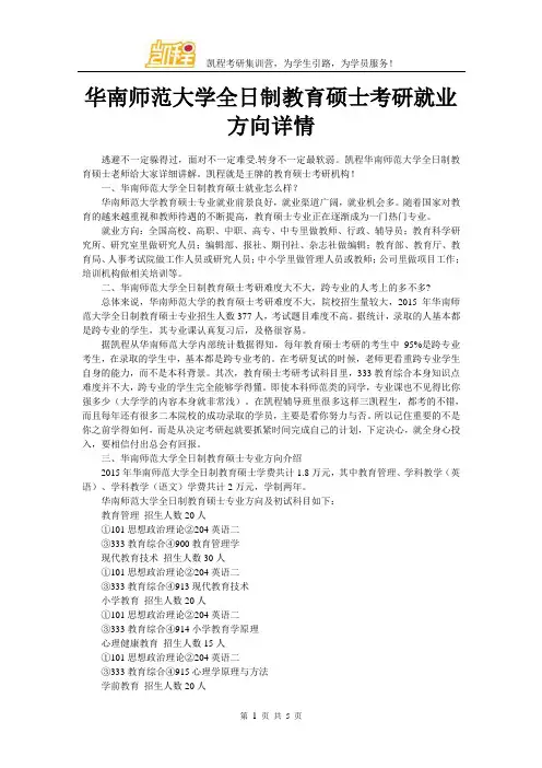 华南师范大学全日制教育硕士考研就业方向详情