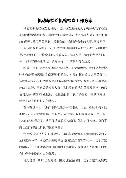 机动车检验机构检查工作方案
