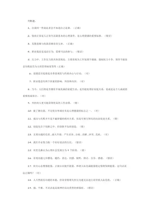 2015-2016年德阳市专业技术人员心理健康与心理调适考试答案(不含多选)