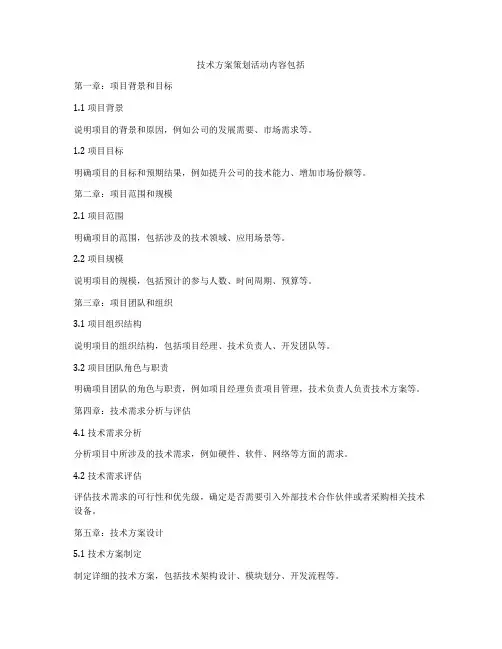技术方案策划活动内容包括