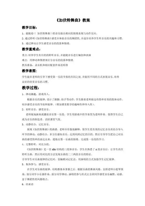湘艺版音乐二年级下册第6课《加伏特舞曲》教案3