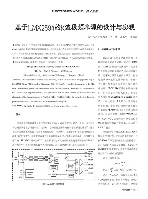 基于LMX2594的K波段频率源的设计与实现
