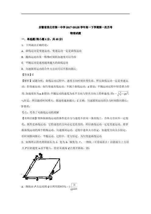 安徽省淮北市第一中学2017-2018学年高一下学期第一次月考物理试题
