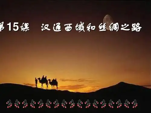 最新人教版初中初一历史上册第15课_汉通西域和丝绸之路_精品课件