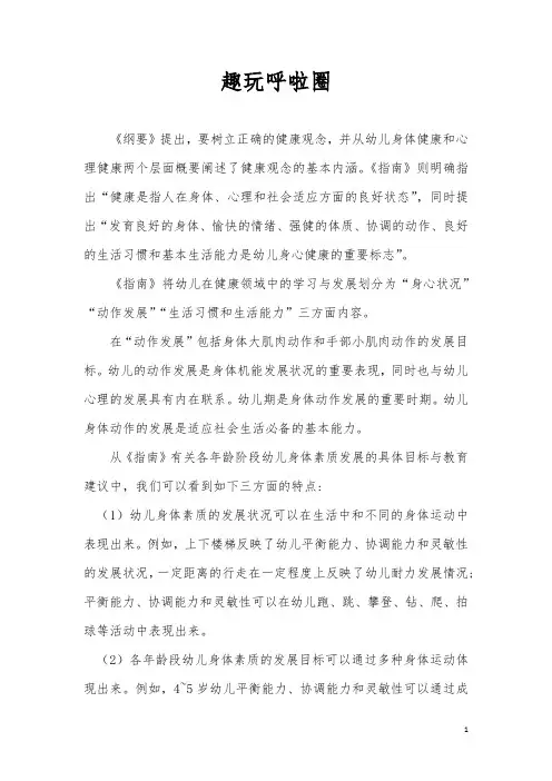 幼儿园中班体育《趣玩呼啦圈》教案