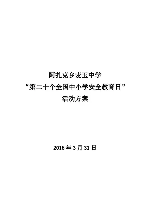 “第二十个全国中小学安全教育日”活动方案