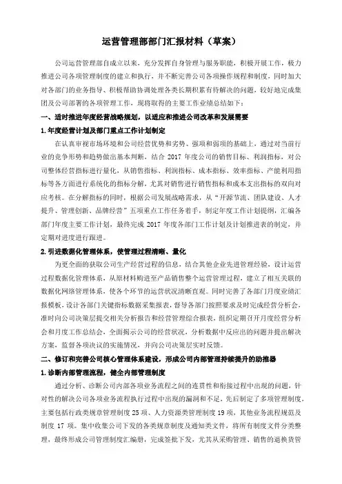 运营管理部部门工作总结及汇报材料