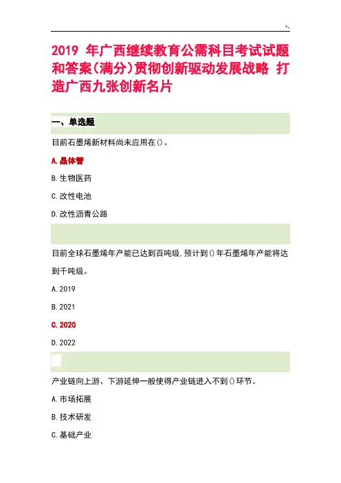 2019年度广西继续教学教育公需科目考试试题和规范标准答案(满分)
