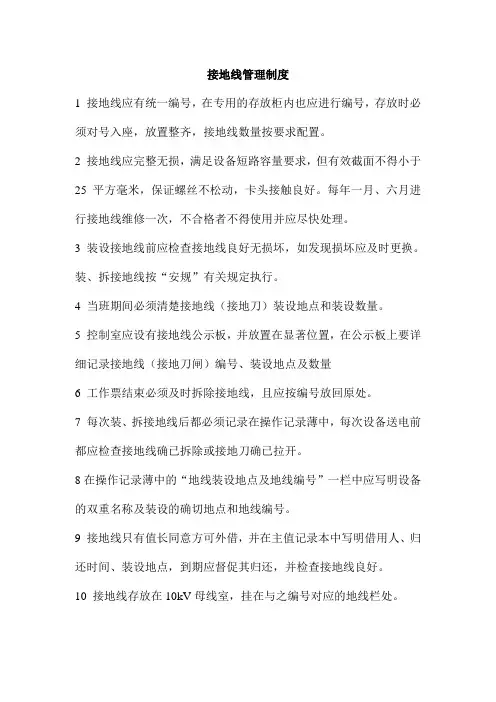 接地线管理制度