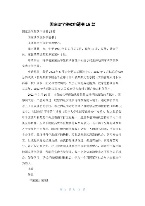 国家助学贷款申请书15篇