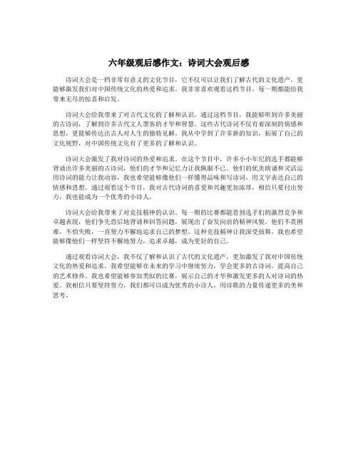 六年级观后感作文：诗词大会观后感