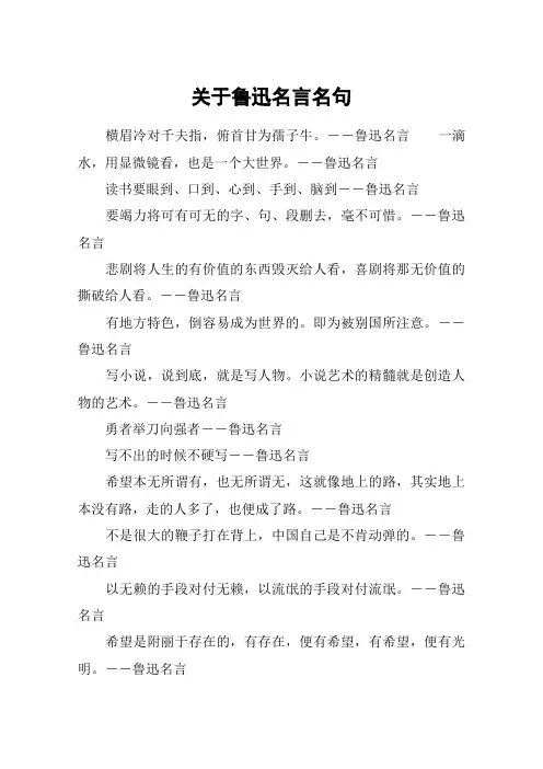 关于鲁迅名言名句