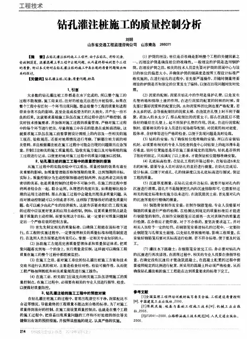 钻孔灌注桩施工的质量控制分析