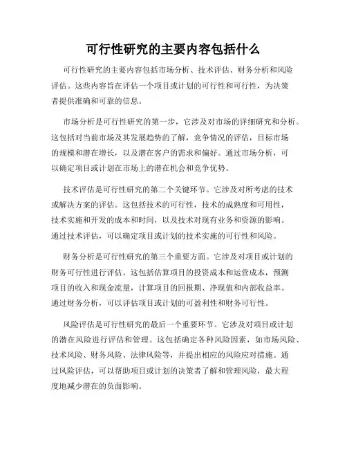 可行性研究的主要内容包括什么