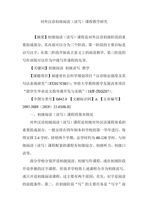 对外汉语初级阅读(读写)课程教学研究