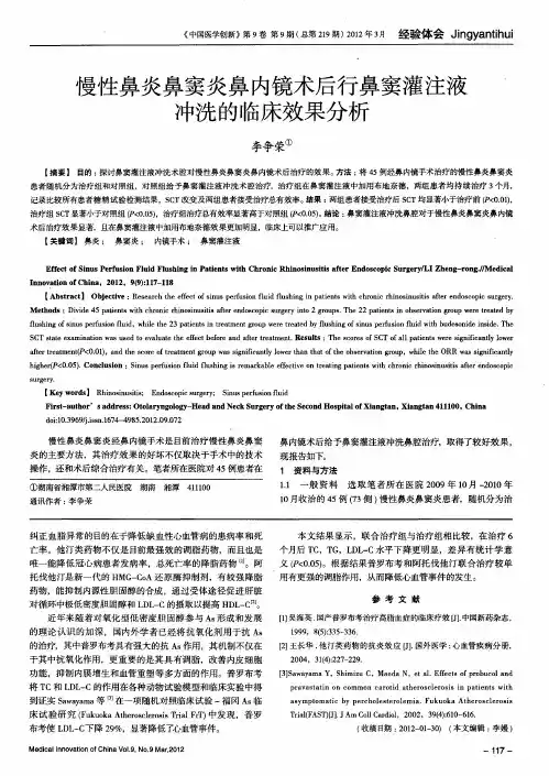 慢性鼻炎鼻窦炎鼻内镜术后行鼻窦灌注液冲洗的临床效果分析