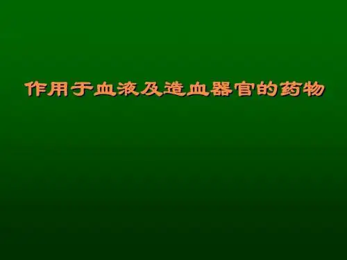 药理学 第31章 血液系统药