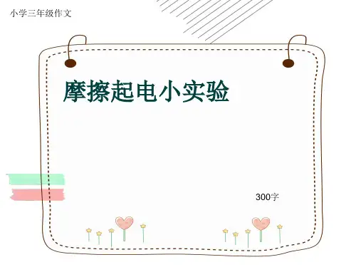 小学三年级作文《摩擦起电小实验》300字(共7页PPT)