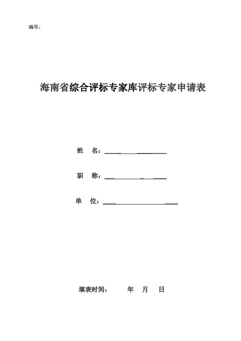 海南省综合评标专家库评标专家申请表