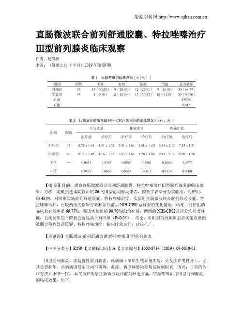 直肠微波联合前列舒通胶囊、特拉唑嗪治疗Ⅲ型前列腺炎临床观察