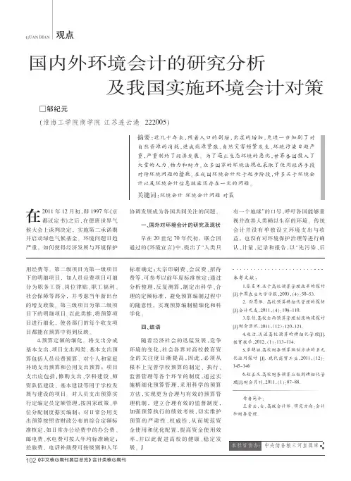 国内外环境会计的及我国实施环境会计对策
