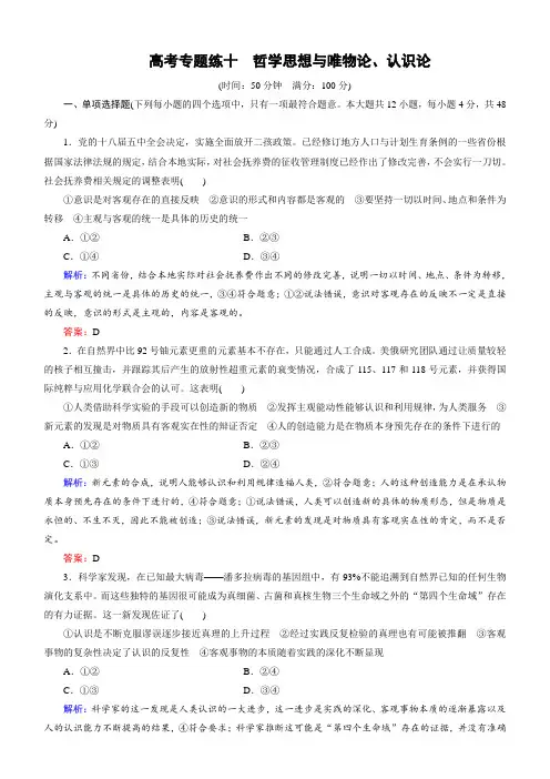 2018大二轮高考总复习政治：高考专题练10哲学思想与唯物论、认识论含解析