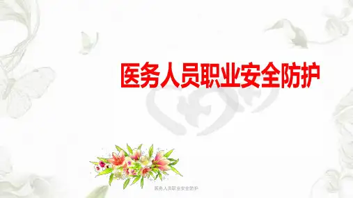 医务人员职业安全防护PPT课件
